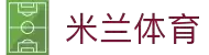 米兰·(milan)中国官方网站